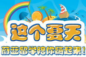 《蔚藍留學(xué)：高端留學(xué)第一品牌》