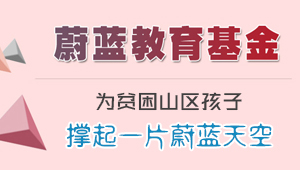 蔚藍(lán)教育基金，關(guān)注教育、愛(ài)心公益