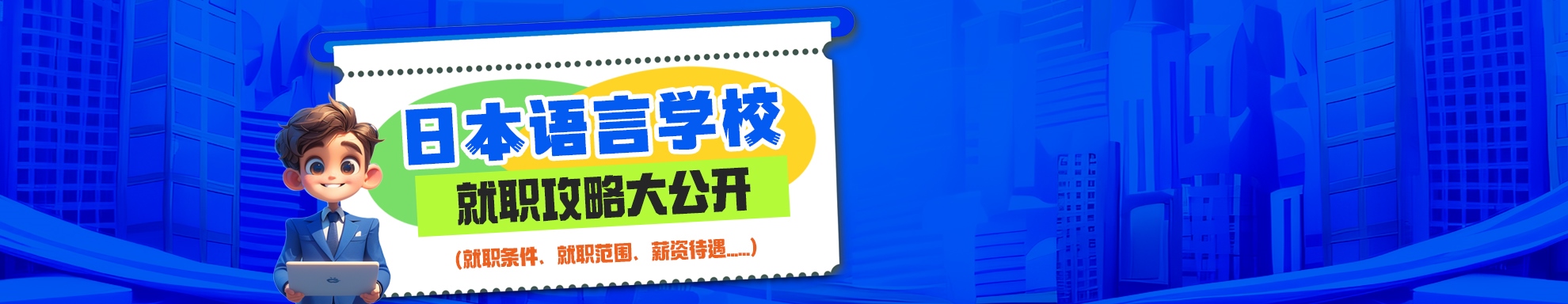 語(yǔ)言學(xué)校就職
