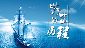 蔚藍(lán)留學(xué)的歷程，蔚藍(lán)留學(xué)創(chuàng)業(yè)20年----不忘初心 越來(lái)越藍(lán)