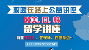 蔚藍(lán)在路上、在現(xiàn)場(chǎng)、在你身邊巡回講座