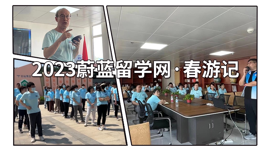 2023蔚藍(lán)留學(xué)網(wǎng)·春游記