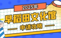 早稻田文化館申請(qǐng)攻略