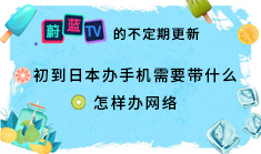 日本留學(xué)：辦理手機(jī)和網(wǎng)絡(luò)需要帶什么？ 