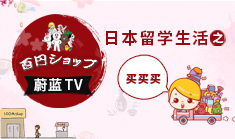 日本百元店有哪些值得留學(xué)生買(mǎi)？