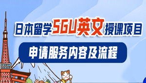 蔚藍(lán)留學(xué)日本SGU項(xiàng)目申請(qǐng)服務(wù)內(nèi)容及流程