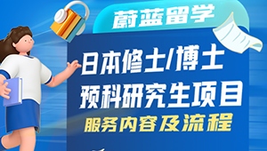 蔚藍(lán)留學(xué)日本讀研/讀博申請(qǐng)服務(wù)內(nèi)容及流程