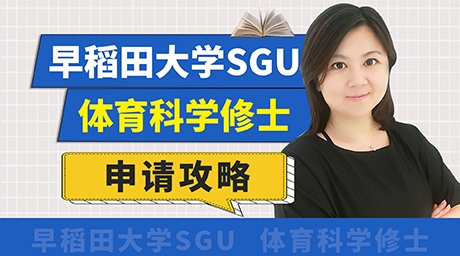 日本sgu早稻田大學(xué)sgu體育英語(yǔ)修士項(xiàng)目申請(qǐng)