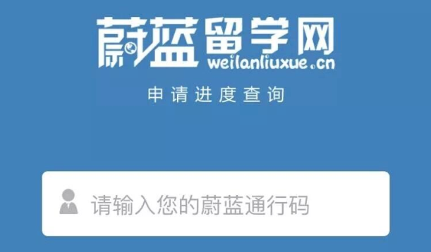 像查快遞一樣查留學(xué)進度 蔚藍留學(xué)再發(fā)力
