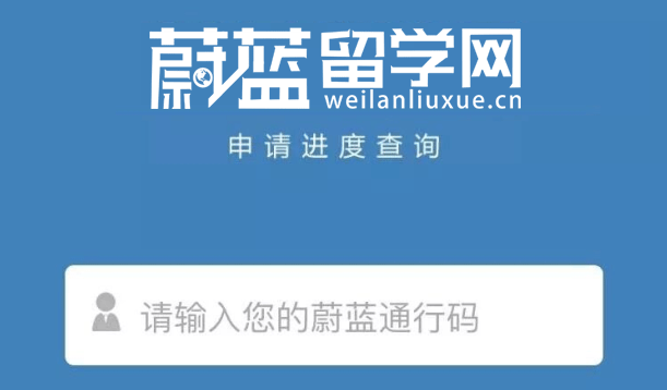 像查快遞一樣查留學(xué)進度？蔚藍留學(xué)再發(fā)力