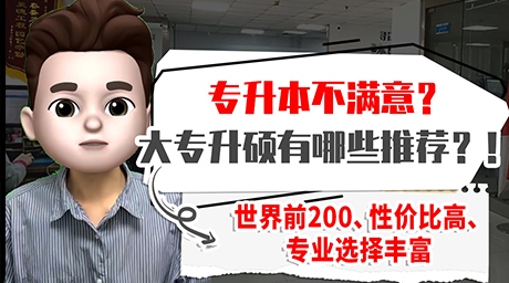 專(zhuān)升本結(jié)果不滿(mǎn)意？ 😳 澳洲專(zhuān)升碩了解下 ！🙌