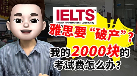 雅思要“破產(chǎn)”？😅 我的2000塊考試費(fèi)怎么辦？🙂